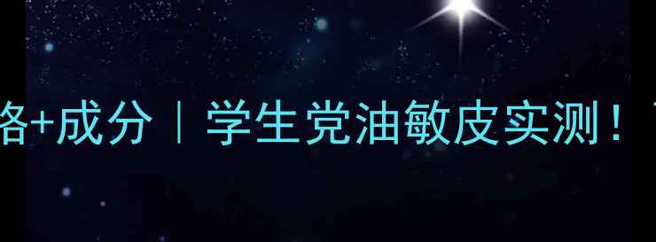 图片 山茶花精华水霜专柜价格+成分｜学生党油敏皮实测！百元价位到底值不值？2