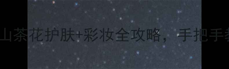 图片 山茶花精华液｜爆品推荐！山茶花护肤+彩妆全攻略，手把手教你选对山茶花成分美妆品1