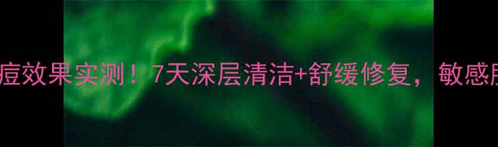 图片 山茶花面膜祛痘效果实测！7天深层清洁+舒缓修复，敏感肌也能放心用1