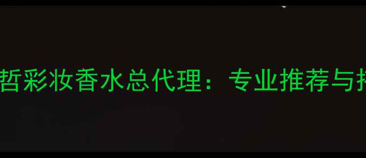 图片 山西范思哲彩妆香水总代理：专业推荐与搭配指南2