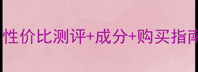 图片 左C精华液价格大公开！性价比测评+成分+购买指南，手把手教你选对精华