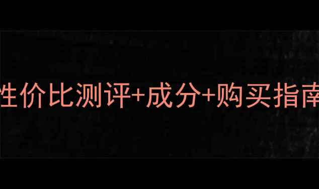 图片 左C精华液价格大公开！性价比测评+成分+购买指南，手把手教你选对精华1