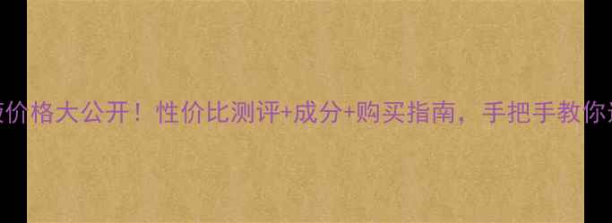 图片 左C精华液价格大公开！性价比测评+成分+购买指南，手把手教你选对精华2