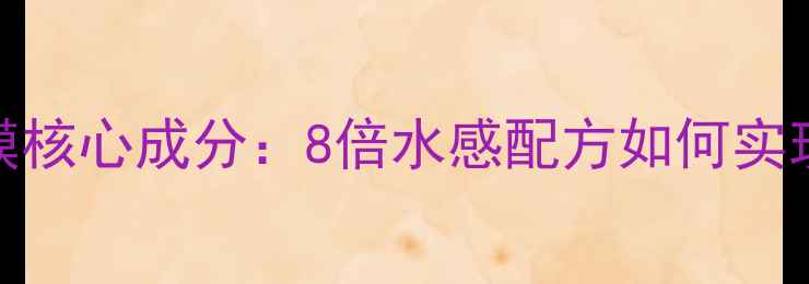 图片 左旋VC面膜核心成分：8倍水感配方如何实现美白淡斑