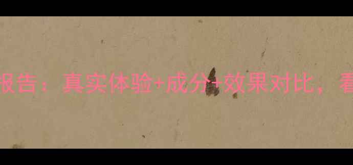 图片 左旋VC面膜测评报告：真实体验+成分+效果对比，看完再买不踩雷！