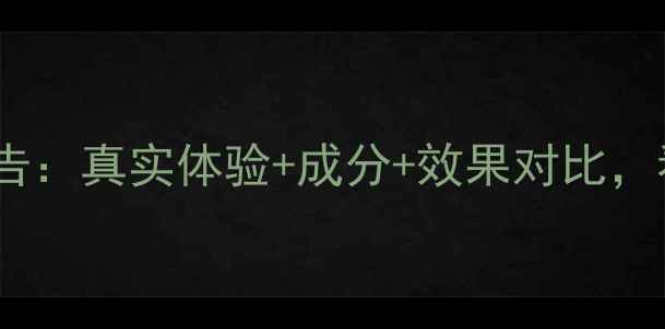 图片 左旋VC面膜测评报告：真实体验+成分+效果对比，看完再买不踩雷！1