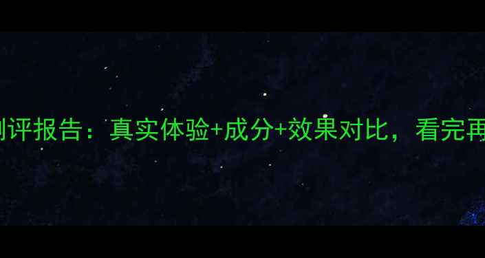 图片 左旋VC面膜测评报告：真实体验+成分+效果对比，看完再买不踩雷！2