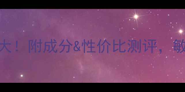图片 巧西妮免洗面膜价格大！附成分&性价比测评，敏感肌也能安心入坑？