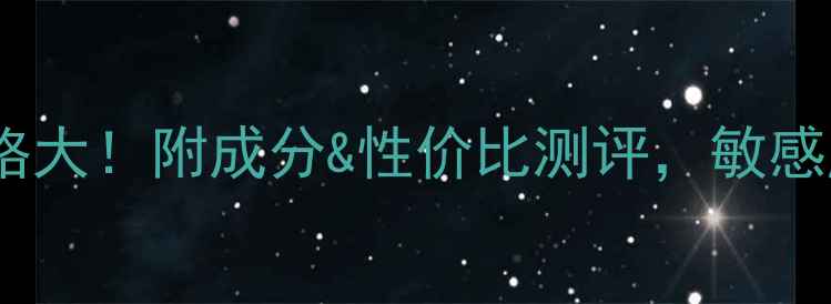 图片 巧西妮免洗面膜价格大！附成分&性价比测评，敏感肌也能安心入坑？1
