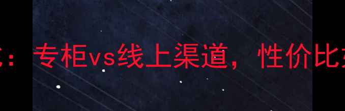 图片 巧迪尚惠眉笔价格对比：专柜vs线上渠道，性价比如何？附最新购买攻略