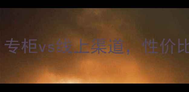 图片 巧迪尚惠眉笔价格对比：专柜vs线上渠道，性价比如何？附最新购买攻略1