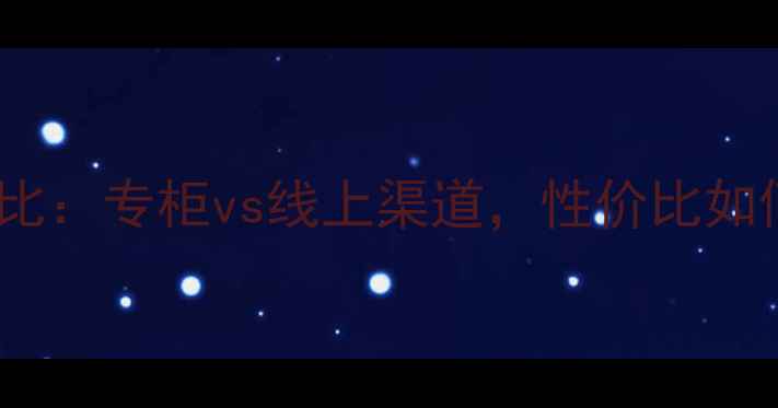 图片 巧迪尚惠眉笔价格对比：专柜vs线上渠道，性价比如何？附最新购买攻略2