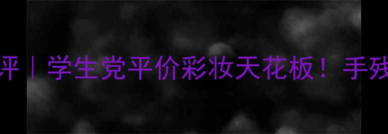 图片 巧迪尚惠眉粉三色测评｜学生党平价彩妆天花板！手残党也能画自然野生眉