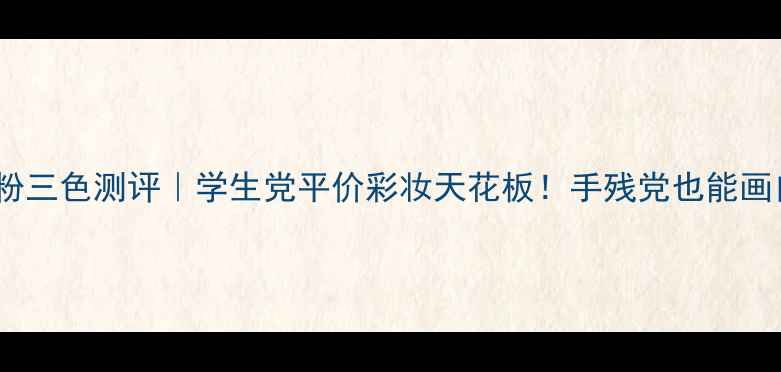 图片 巧迪尚惠眉粉三色测评｜学生党平价彩妆天花板！手残党也能画自然野生眉1