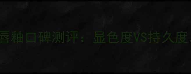 图片 巴宝莉BabyTouch唇釉口碑测评：显色度VS持久度，平替推荐+质地2