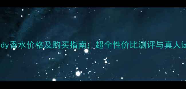 图片 巴宝莉Body香水价格及购买指南：超全性价比测评与真人试用分享1