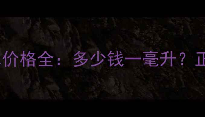 图片 巴宝莉EAdeParfum香水价格全：多少钱一毫升？正品渠道+真假鉴别指南