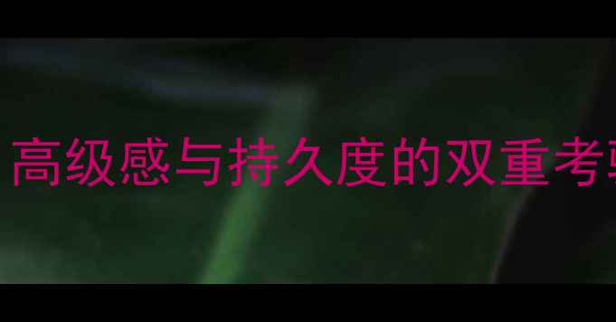 图片 巴宝莉周末女士香水测评：高级感与持久度的双重考验，真实使用体验大公开！