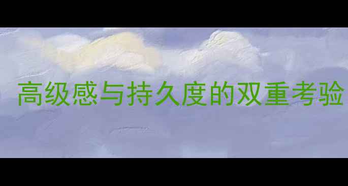 图片 巴宝莉周末女士香水测评：高级感与持久度的双重考验，真实使用体验大公开！1