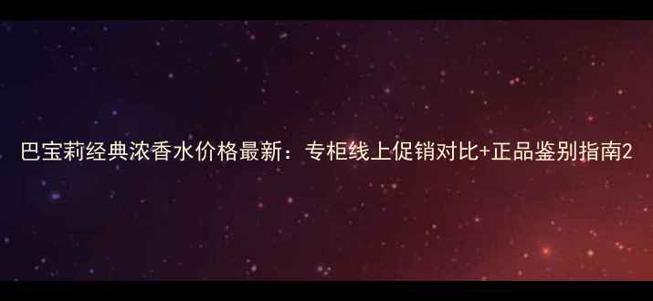 图片 巴宝莉经典浓香水价格最新：专柜线上促销对比+正品鉴别指南2