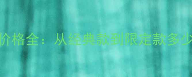 图片 巴宝莉英伦香水价格全：从经典款到限定款多少钱？附购买指南