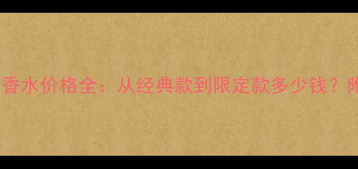 图片 巴宝莉英伦香水价格全：从经典款到限定款多少钱？附购买指南1