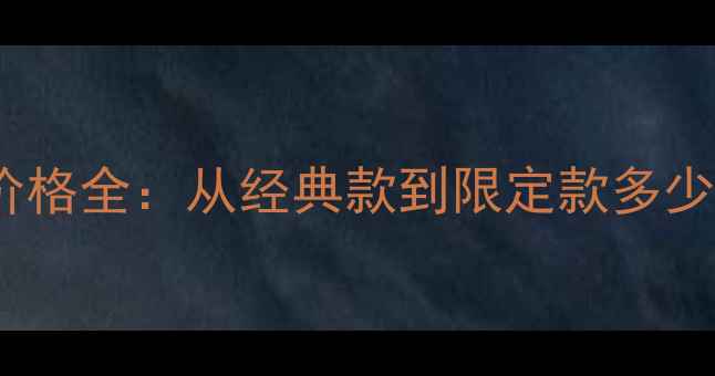 图片 巴宝莉英伦香水价格全：从经典款到限定款多少钱？附购买指南2