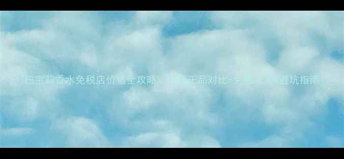 图片 巴宝莉香水免税店价格全攻略：专柜正品对比+免税政策+避坑指南
