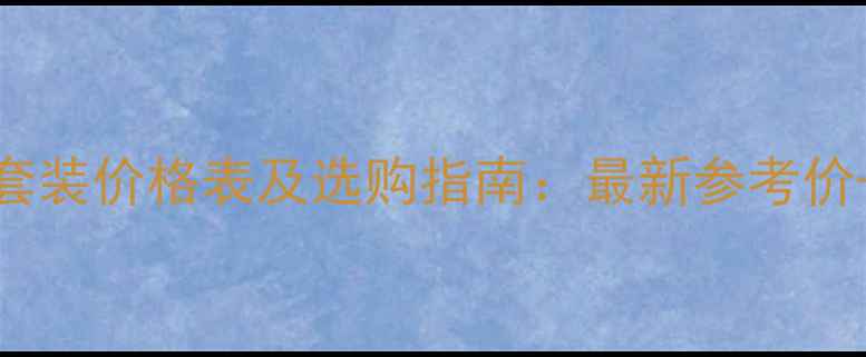 图片 巴宝莉香水套装价格表及选购指南：最新参考价+隐藏优惠全