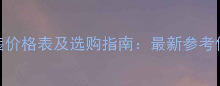 图片 巴宝莉香水套装价格表及选购指南：最新参考价+隐藏优惠全2