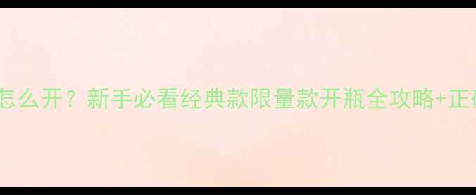 图片 巴宝莉香水瓶子怎么开？新手必看经典款限量款开瓶全攻略+正确使用保养技巧1