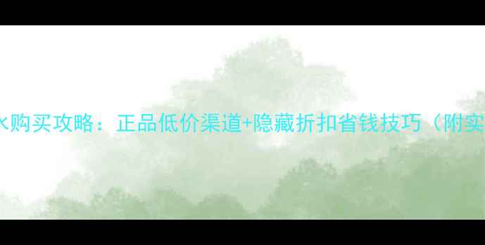 图片 巴宝莉香水购买攻略：正品低价渠道+隐藏折扣省钱技巧（附实测价格）2