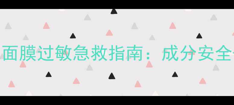 图片 巴诺巴奇果冻面膜过敏急救指南：成分安全+修复方案全1