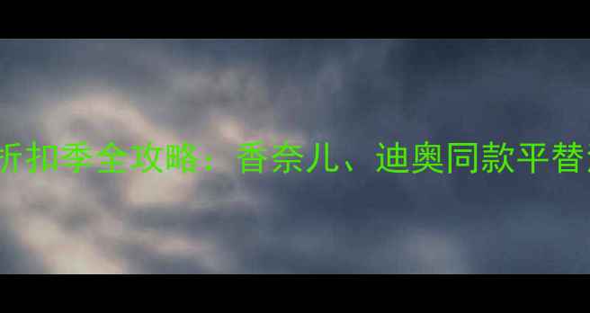 图片 巴黎Burberry彩妆折扣季全攻略：香奈儿、迪奥同款平替清单+免税省税技巧