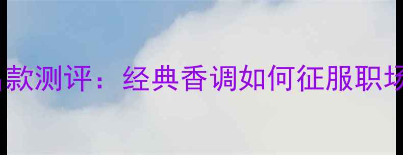 图片 巴黎世家女士香水同名款测评：经典香调如何征服职场与约会？5大使用技巧