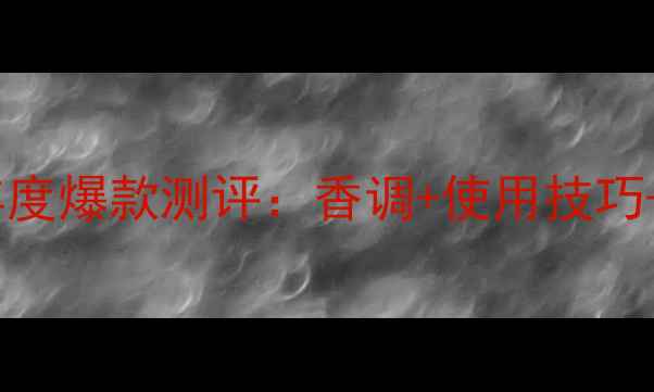 图片 巴黎世家玫瑰香水年度爆款测评：香调+使用技巧+适合肤质+搭配指南