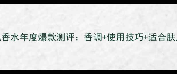 图片 巴黎世家玫瑰香水年度爆款测评：香调+使用技巧+适合肤质+搭配指南1