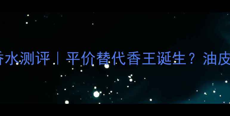 图片 巴黎世家玫瑰香水测评｜平价替代香王诞生？油皮干皮必看香调1