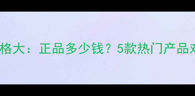 图片 巴黎卡诗洗发水价格大：正品多少钱？5款热门产品对比测评+购买指南