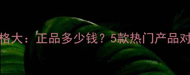 图片 巴黎卡诗洗发水价格大：正品多少钱？5款热门产品对比测评+购买指南2