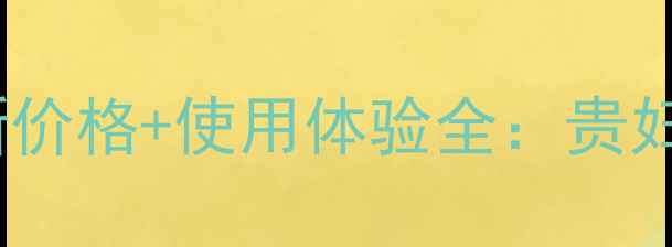 图片 巴黎欧莱雅大红瓶最新价格+使用体验全：贵妇面霜值不值得入手？1