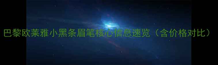 图片 巴黎欧莱雅小黑条眉笔核心信息速览（含价格对比）