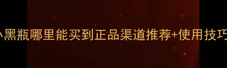 图片 巴黎欧莱雅小黑瓶哪里能买到正品渠道推荐+使用技巧+价格对比！