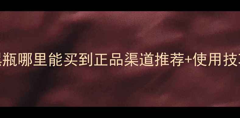 图片 巴黎欧莱雅小黑瓶哪里能买到正品渠道推荐+使用技巧+价格对比！2