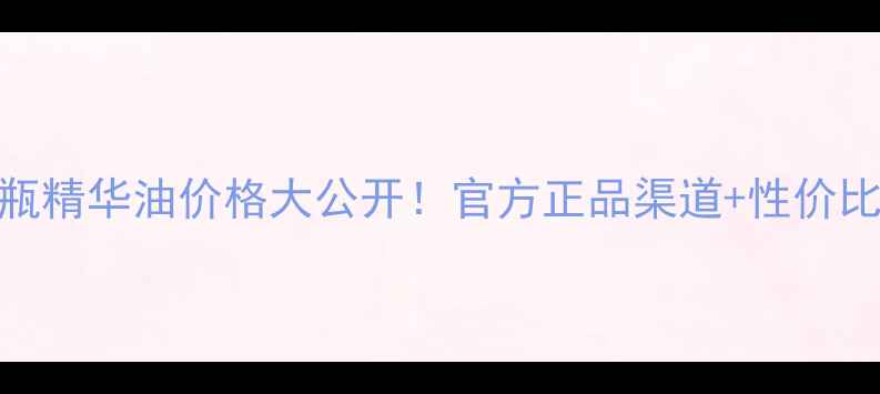 图片 巴黎欧莱雅小黑瓶精华油价格大公开！官方正品渠道+性价比对比+详细评测1