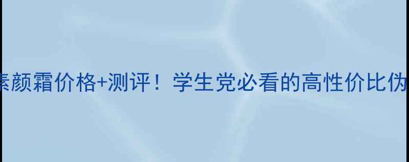 图片 巴黎欧莱雅素颜霜价格+测评！学生党必看的高性价比伪素颜神器！2