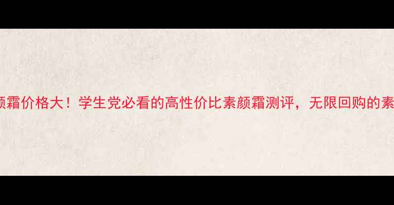图片 巴黎欧莱雅素颜霜价格大！学生党必看的高性价比素颜霜测评，无限回购的素颜神器来了！1