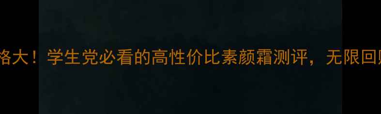 图片 巴黎欧莱雅素颜霜价格大！学生党必看的高性价比素颜霜测评，无限回购的素颜神器来了！2