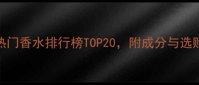 图片 巴黎热门香水排行榜TOP20，附成分与选购指南