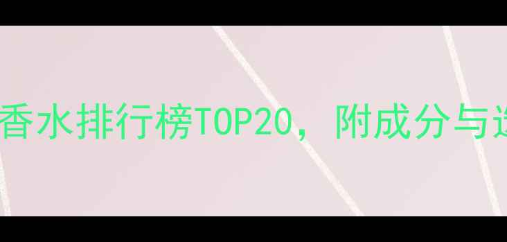 图片 巴黎热门香水排行榜TOP20，附成分与选购指南1
